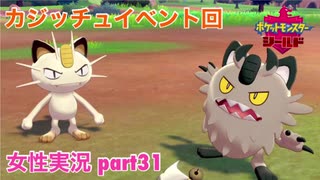 □■ポケットモンスターシールドをまったり実況 part31【女性実況】