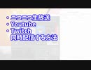 ニコ生とYoutubeとTwitchでの同時配信の方法