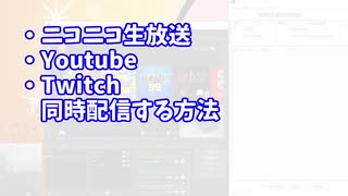ニコ生とYoutubeとTwitchでの同時配信の方法