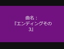 【自作曲】『エンディングその3』