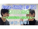 CaseStudy[#16-①] 本日の患者〜口腔乾燥症の患者さん〜[#16-後半]