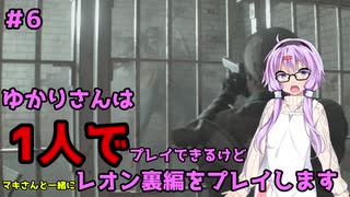 【バイオハザードRE2】結月ゆかりが1人で？レオン裏編に挑戦しますよ！【結月ゆかり実況】part6