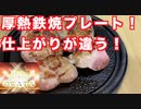 Live じゅーじゅー厚熱鉄焼プレート　値段も安くて簡単で、上手くお肉が焼けちゃう！これは買うべし！