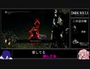 【ダークソウルR】逢い死会う侵入２０【ゆっくり＆VOICEROID実況】