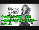 【十三機兵防衛圏 実況】隣合わせの機兵と青春 Part 26【紲星あかり】