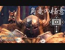 【MHWIB】角竜の極意でＫＯスキルをLv5にすればキリン楽勝なんじゃね？【モンスターハンターワールドアイスボーン】