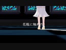 ウィラちゃんで花瓶に触れた