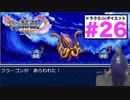 2回目だし準備万端！と思ってたのに又もやめっちゃ苦戦した…【ドラゴンクエストⅪSdeダイエット2D#26】ナギムナー村〜クラーゴン討伐。