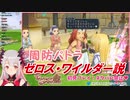 【テイルズオブシンフォニア】周防パトラ ゼロス・ワイルダー説【ハニスト】