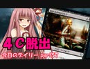 【MTGA】寝かねちゃんの「今日のデイリー」 part57 4C脱出【琴葉茜実況】