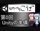 【琴葉姉妹のUnity講座】第0回 Unityの準備