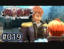 #019 軌跡好きの【閃の軌跡Ⅱ改】実況だよ