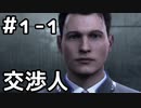 【実況】Detroit: Become Humanをやってみた。1日目 part1