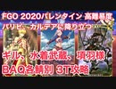 【FGO】高難易度「パリピ、カルデアに降り立つ」ギルガメッシュ、水着武蔵、項羽様　BAQ各鯖別3T攻略