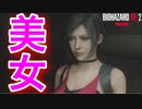 ホラー嫌いがやる【バイオハザードRE:2 Zver】ついに上着もサングラスも取りました。こんなに美女でセクシーでセクシーなキャラだと思わなかった！【レオン編】実況#13