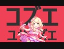コズエユサコズエ（ボイス実装）