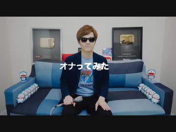 星野ｹﾞｲ - ドエ〇もん を石XKINがオ〇ってみた