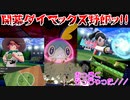 【実況】ポケモン剣盾～開幕ダイマックス野郎ッ!!～Part25