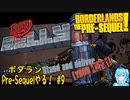 【実況】ボダランPre-Sequelやる！【9】