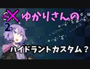 Xなゆかりさんのハイドラントカスタム？ （2）