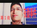 深夜のバイトなんてするんじゃなかった　【夜勤事件】　Part１