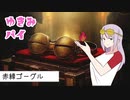 【MO　パイオニア】ゆきみパイ　赤緑ゴーグル【ボイロ×オリジナルキャラ】