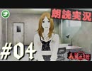 朗読劇に憧れて。#04【真流行り神-ブラインドマン編-(Sランククリア) 】