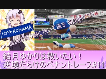 結月ゆかりは救いたい！逆境だらけのペナントレース#１１