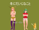 【そばかす式ＣＭアレンジ】ビタミンウォーター冬のうた