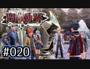 #020 軌跡好きの【閃の軌跡Ⅱ改】実況だよ