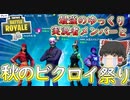 【フォートナイト】最強のゆっくり実況者達と秋のビクロイ祭り！（金の魚釣り22日目）　その244【ゆっくり実況】【Fortniteチャプター2】