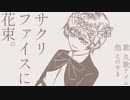 久歌アイム『サクリファイスに花束。』