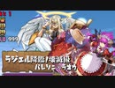 ラジエル降臨 壊滅級 バレソニ×ラオウ【パズドラ】