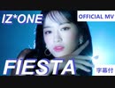 IZ*ONE ✨ FIESTA   Official MV　✅字幕付