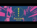【ぺすか】幽霊東京歌ってみた