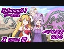 【Splatoon2】パブロ忍者ゆかり_part10【VOICEROID実況】