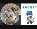【開封動画】１パック買うより安い！？100円オリパ開封