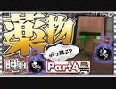 俺の名は谷口。刑務所で薬を売ってるのさ。【マイクラ脱獄:#4】