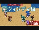 【VIPRPG】新作バカスクリニックを声に出して読みながら初見プレイ【ウィンディ：前編】