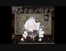 【elona】あかりのメモリア 2追目【oomEX】