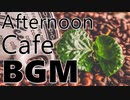昼カフェBGM！ピアノ＆ジャズ音楽でリラックス休憩タイム！