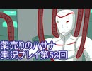 絶対弟を助けるぞ！　薬売りのハサナ実況プレイ第52回
