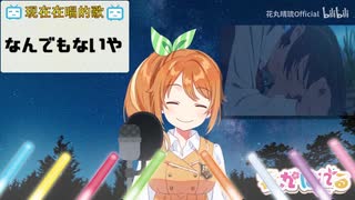 【花丸はれる / 花寄女子寮】 なんでもないや（「君の名は。」 挿入歌 (RADWIMPS)）【2019年9月15日放送分】
