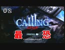 【ホラゲ実況】びびりがWiiの最恐ホラーに挑戦してみた＃２【CALLING黒き着信】