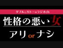 性格の悪い女はアリかナシか【ラジオチャンネル】#001