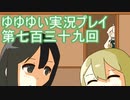 全員集合！　結城友奈は勇者である　花結いのきらめき実況プレイpart739