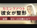 彼女が整形をカミングアウト!！別れる別れない？結婚は？【ラジオチャンネル】#016