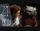 グリーズおじちゃんの好感度調整【Star Wars ジェダイ:フォールン・オーダー】＃21