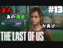 #13【難易度：グラウンド】またあの悪夢ガァぁぁぁあああ【THE LAST OF US】