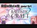 【VOICEROID実況】茜ちゃんの弾バカ記part1 [BallisticCraft:弾導のアルケミスト]